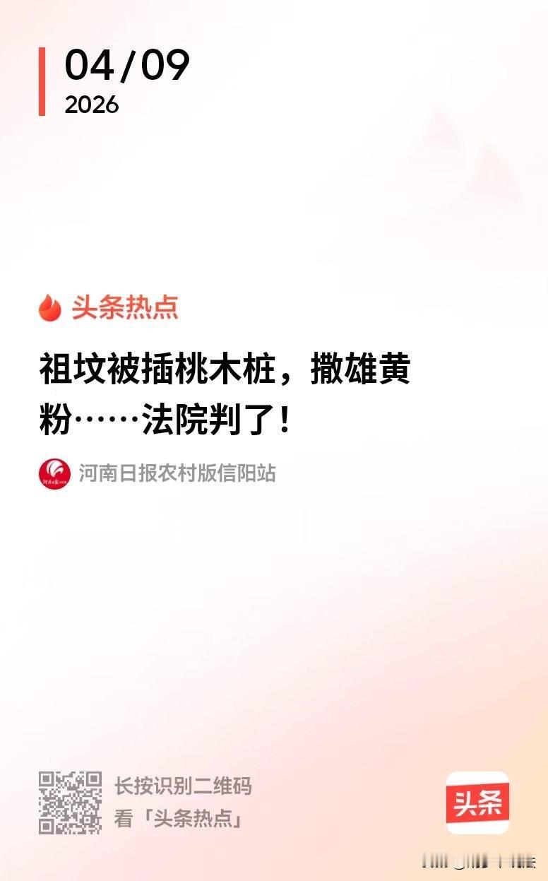 信阳一男子因邻里旧怨，竟往邻居祖坟插桃木桩撒雄黄，拘留9天仍不认错，结局大快人心