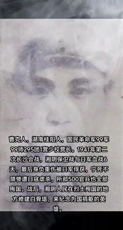 抗战时期牺牲的湖南人，曹克人，革命烈士，抗日英雄，黄埔军校14期。19...