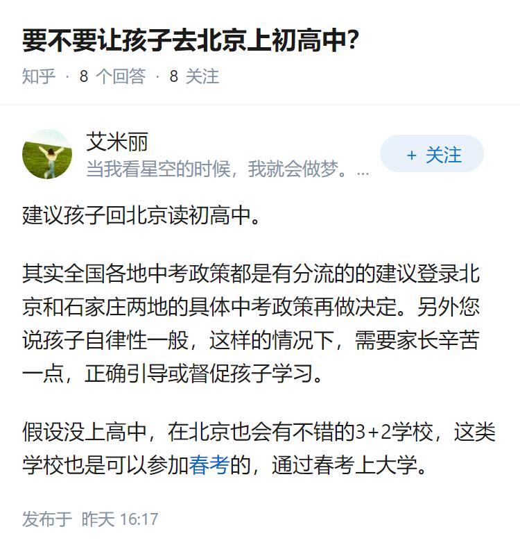 要不要让孩子去北京上初高中？