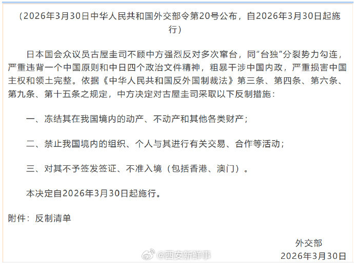 【对日国会众议员古屋圭司采取反制措施】中方对日一国会众议员采取反制措施 3月30