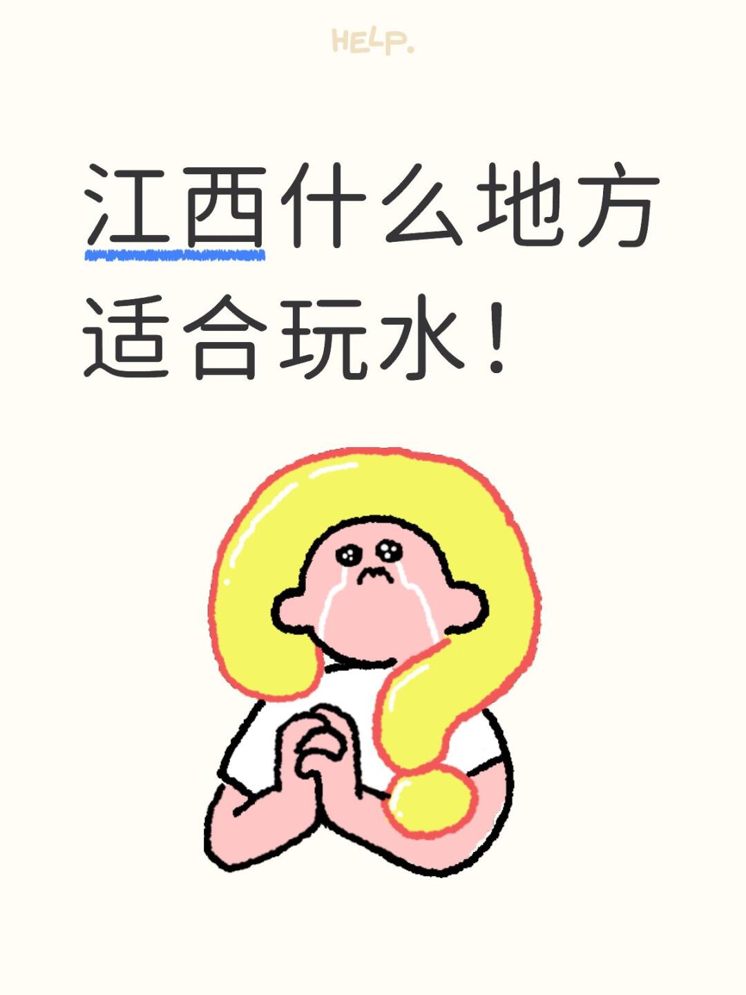江西什么地方适合玩水！