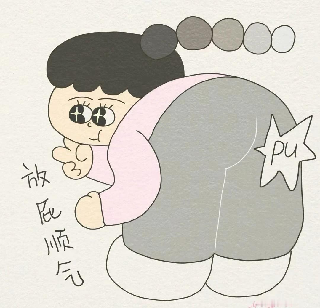 放屁顺气💨
学会释放压力 不要生气 放屁顺气 蛮蛮人儿