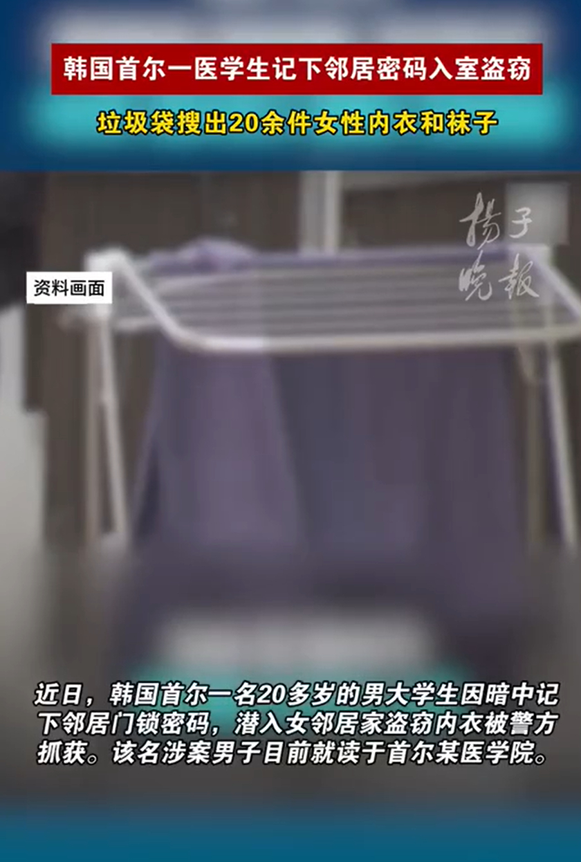 韩国一医学生潜入女邻居家盗窃内衣【韩国首尔一医学生记下邻居密码入室盗窃，垃圾袋搜
