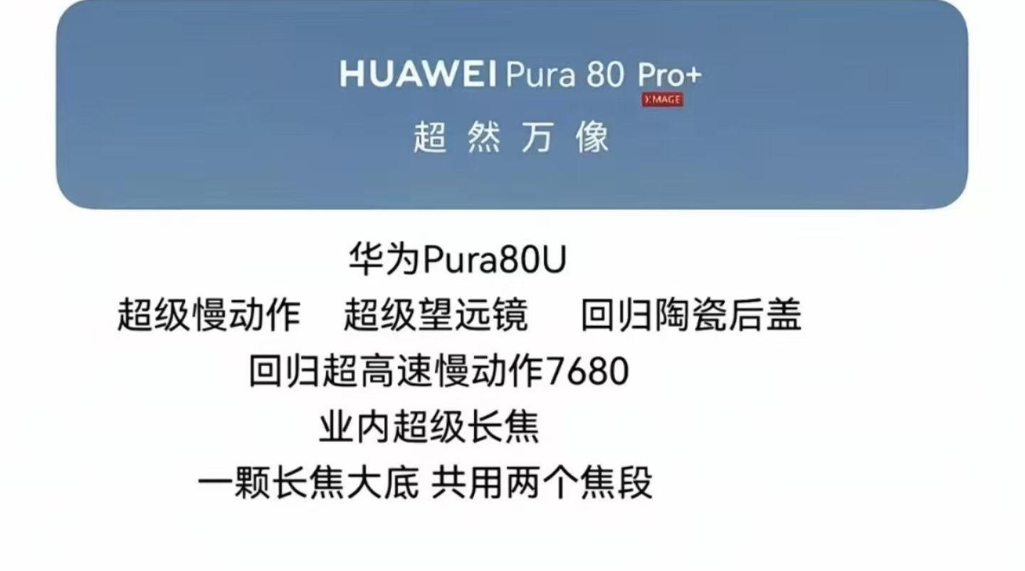 大家明天早上要盯着华为商城，有可能华为要上架Pura 80系列了，外观设计应该会