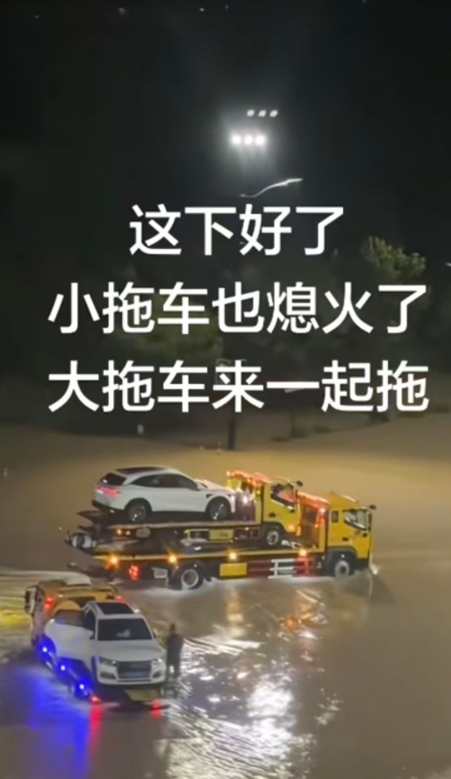 这下好了，大拖车拖小拖车拖车有时候雨太大，真的什么样的事都能遇到