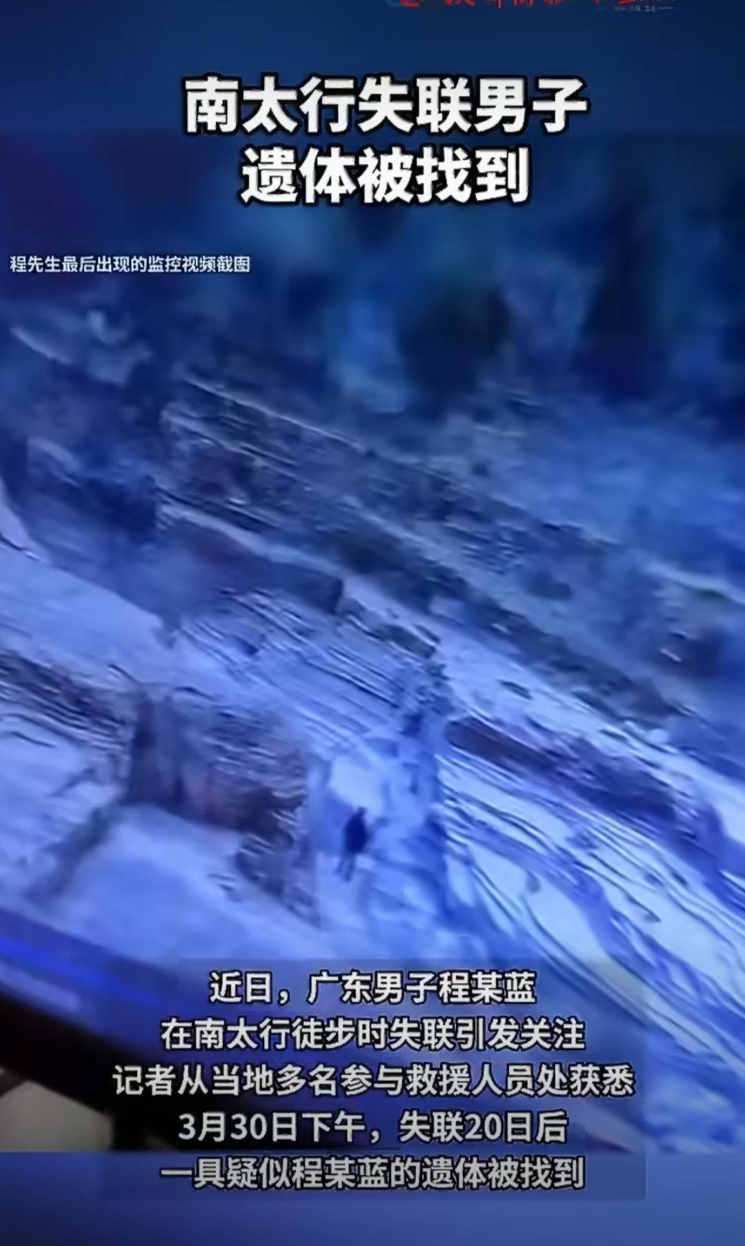 一名来自广东的男子独自前往南太行徒步，却在途中失联，消息传开后，不少人都揪着心，