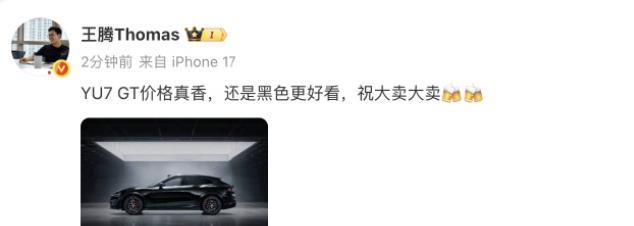 王腾：YU7GT真香，但我不买
王腾夸小米YU7 GT价格真香，并祝大卖，有网友