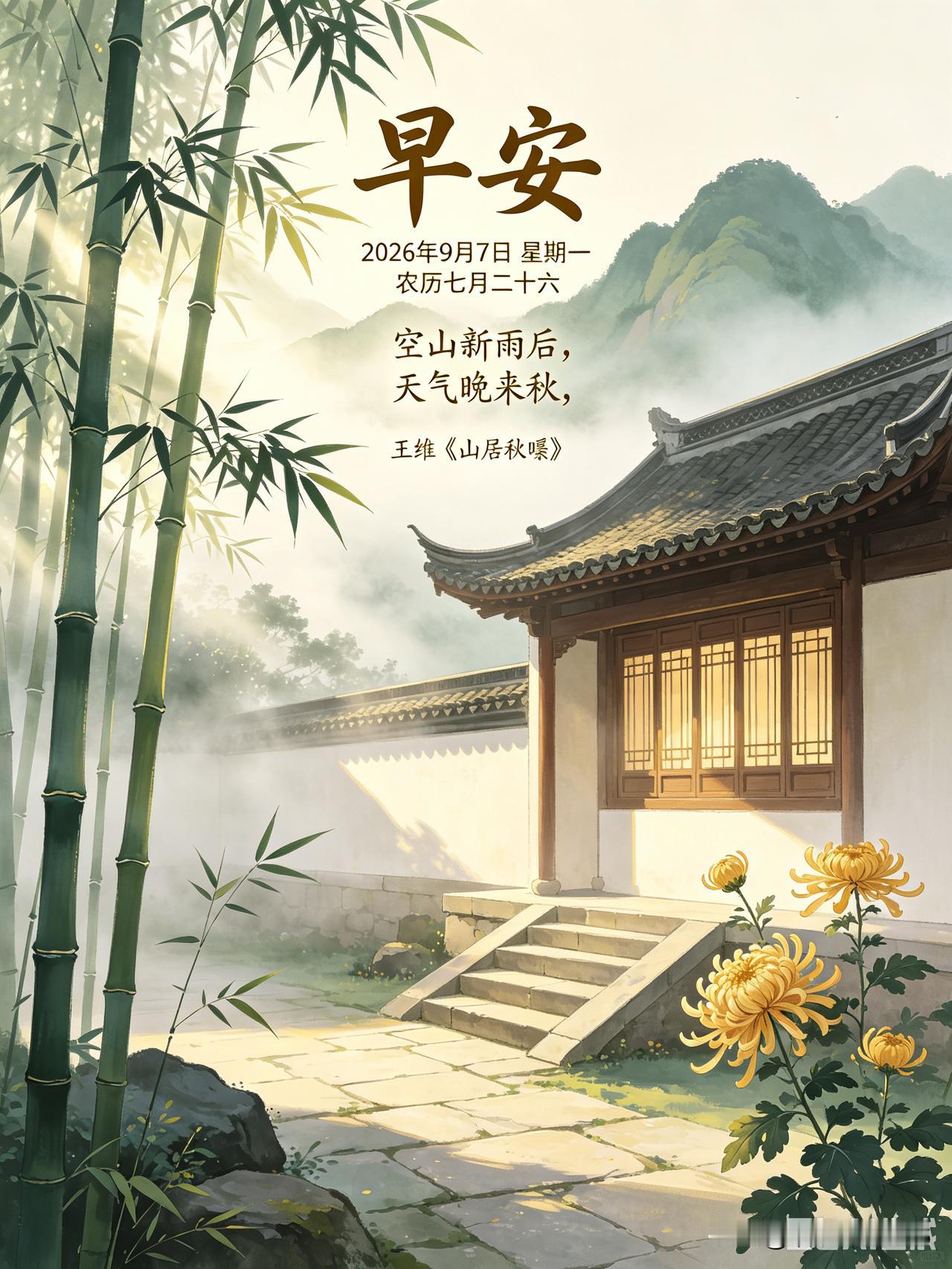 早安！

在这2026年9月7日星期一，农历七月二十六的清晨——
让心随王维《山