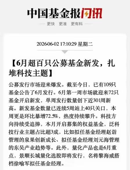 科技板块估计还得涨，科技发展将有源源不断的增量资金，6月份，有超过百只公募基金将