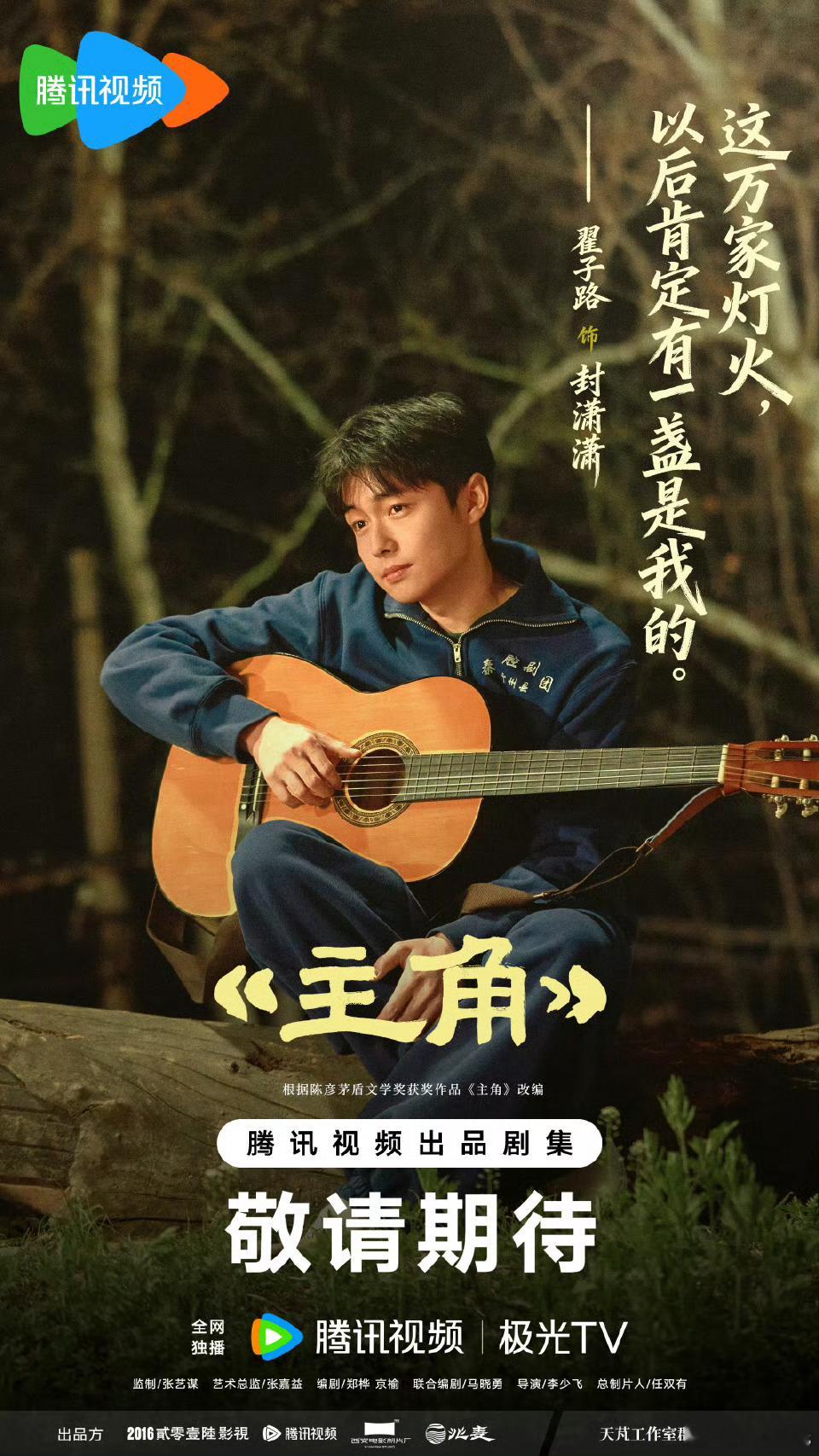 电视剧《主角》暂定5.18播出，最想看的一部剧！改编自茅盾文学奖获奖作品陈彦原著