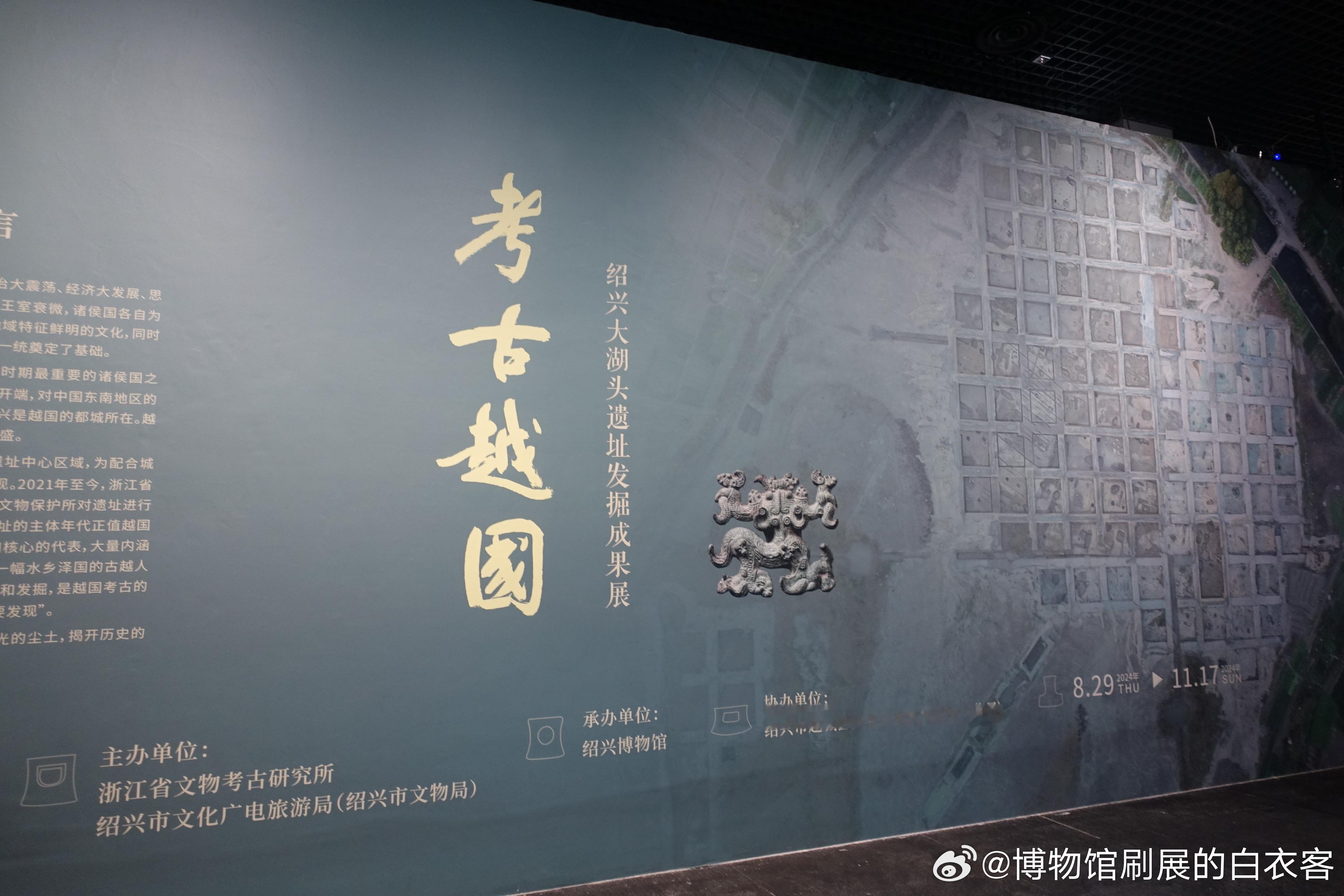 #白衣刷展# 中秋节把#绍兴博物馆# 最近的特展：#考古越国# ：绍兴大湖头遗址
