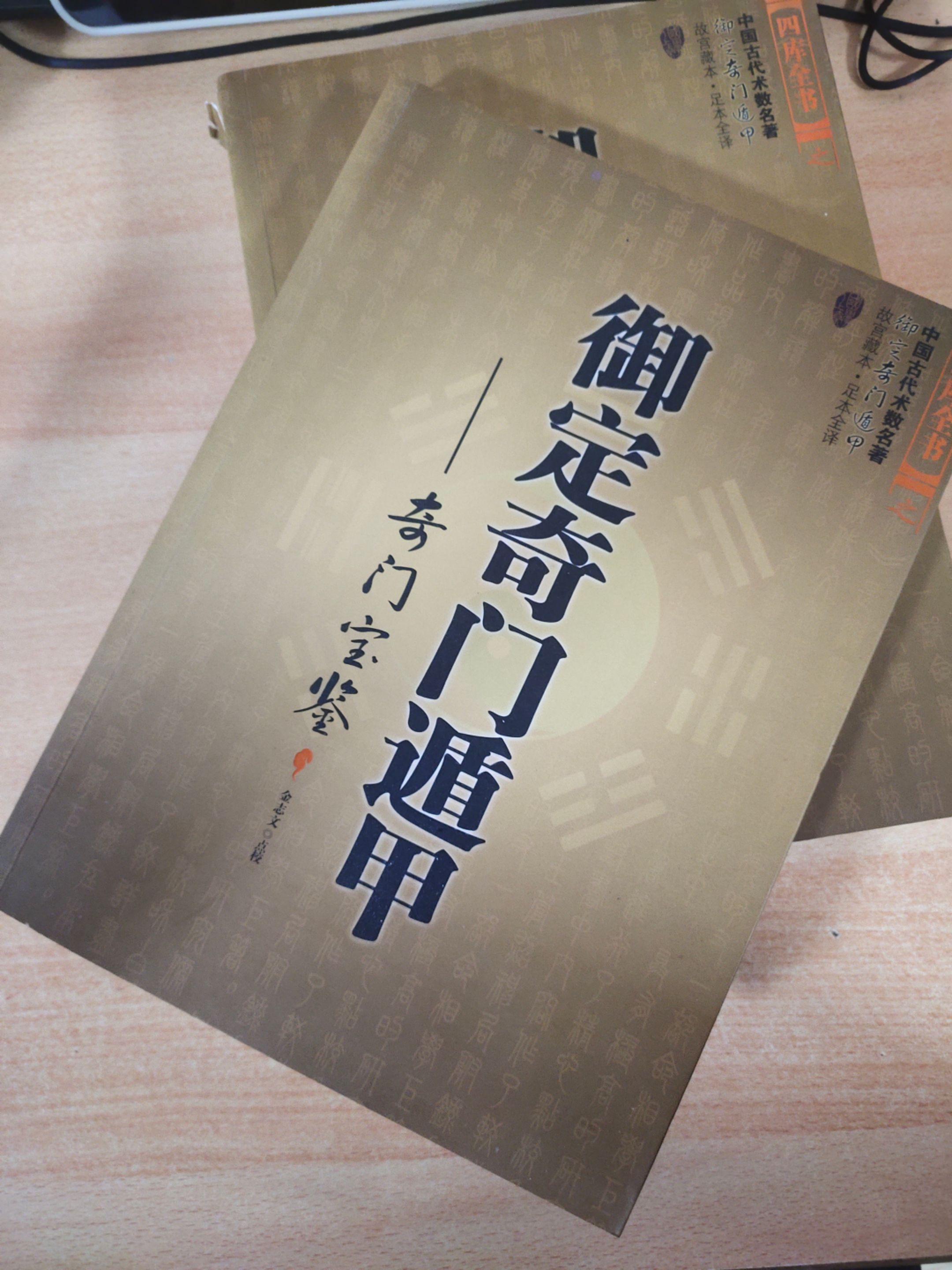 《御定奇门遁甲之奇门宝鉴》点校：金志文