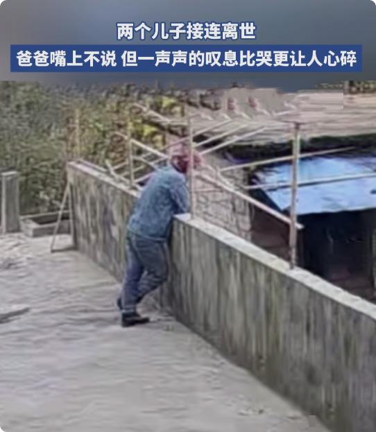 两个儿子接连离世，
爸爸的叹息比哭还心碎
有些痛，沉默着却震碎人心

刷到这个视