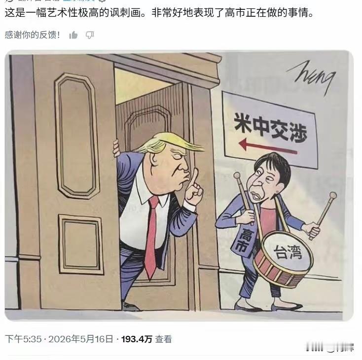 这张图画出了美国访华期间高市早苗最真实的心态
特朗普访问中国的过程中，高市早苗其
