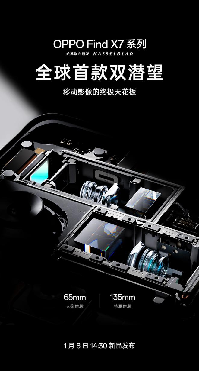 【OPPO Find X7系列将搭载全球首创双潜望】1月8日，OPPO将发布封神