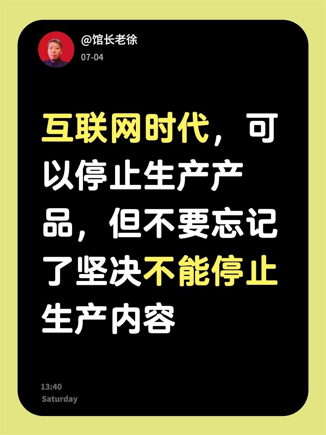 互联网时代，可以停止生产产品，但不要忘记了坚决不能停止生产内容互联网创新创业 互