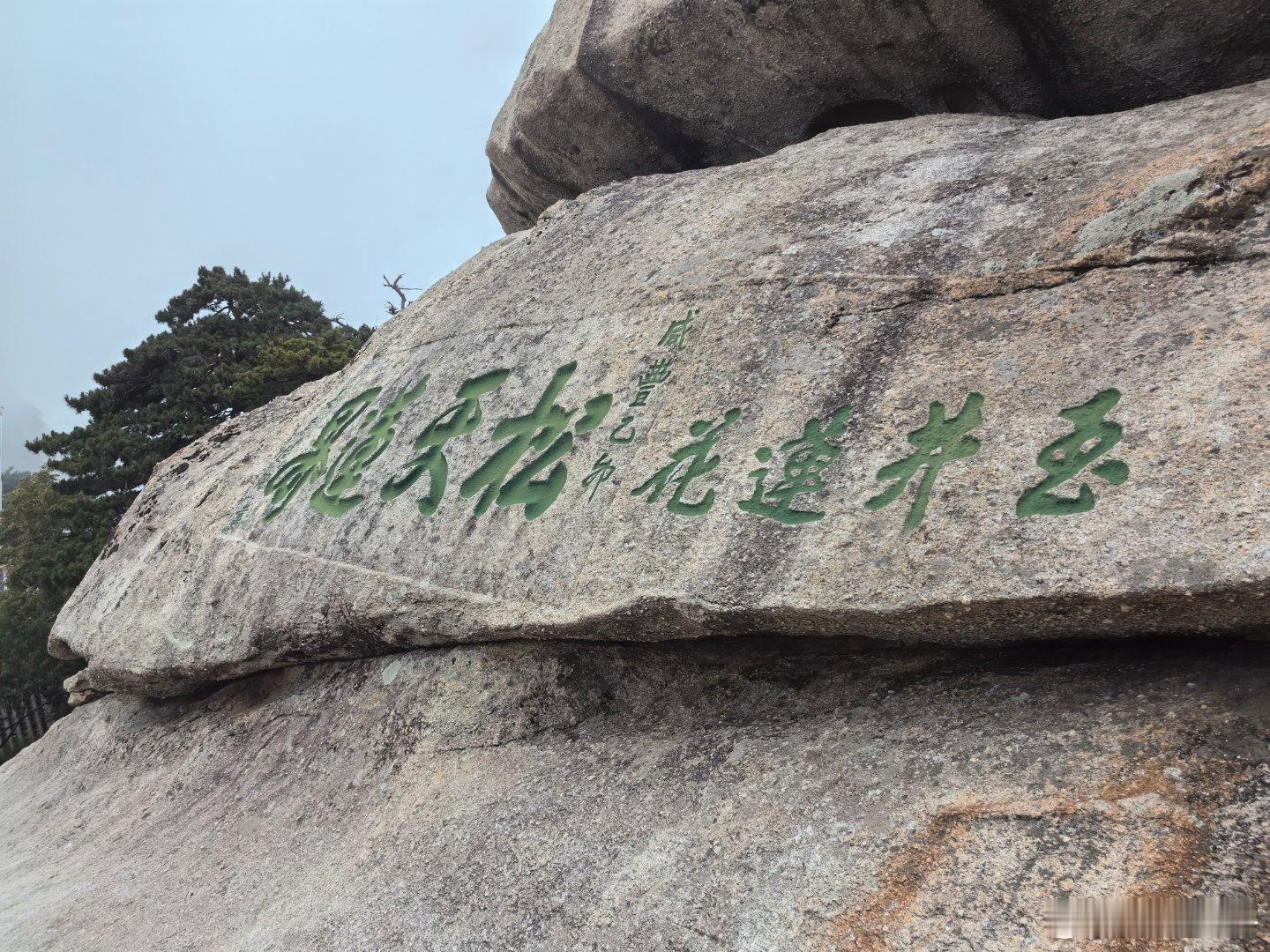 华山 千仞，石骨铮铮。那些凿刻在绝壁上的字迹，历经风霜雨雪，依然棱角分明。"华山