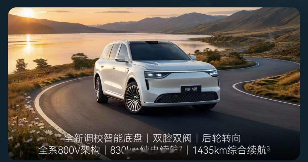 问界新m8 纯电续航830公里，增程续航1435公里，你觉得怎么样[吃瓜][吃瓜
