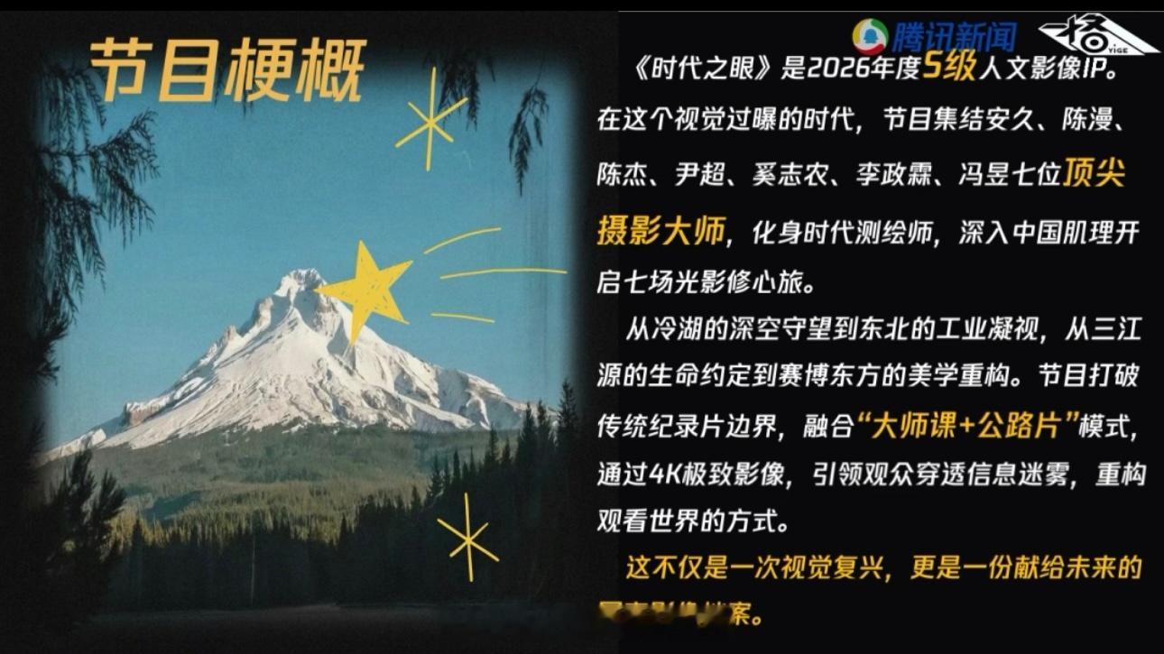 腾讯原创节目《时代之眼》 李现摄影加人文大师班 ，S级人文影像IP很契合李现的一
