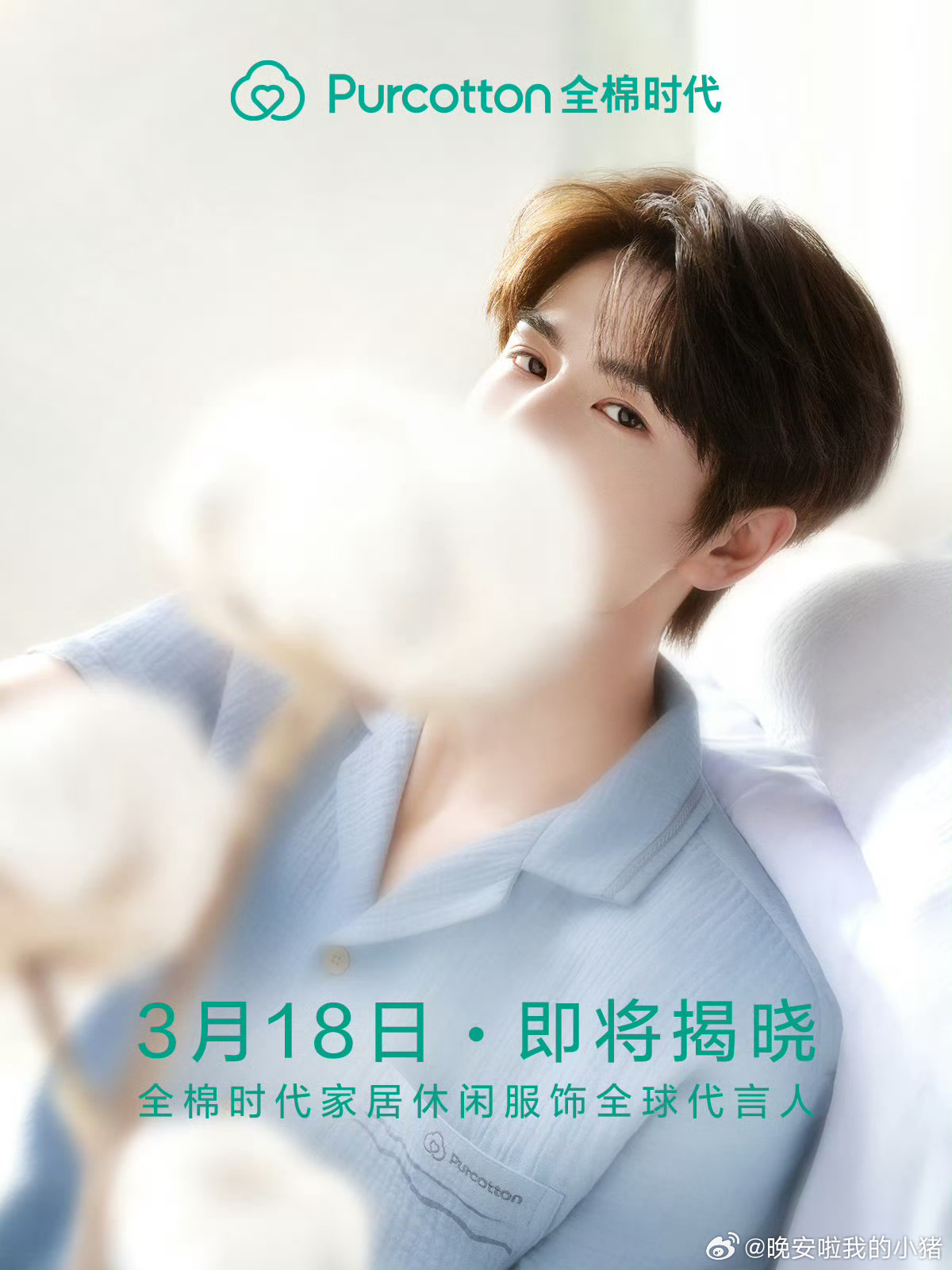 张凌赫全棉时代家居休闲服饰全球代言人预热，完全居家男友