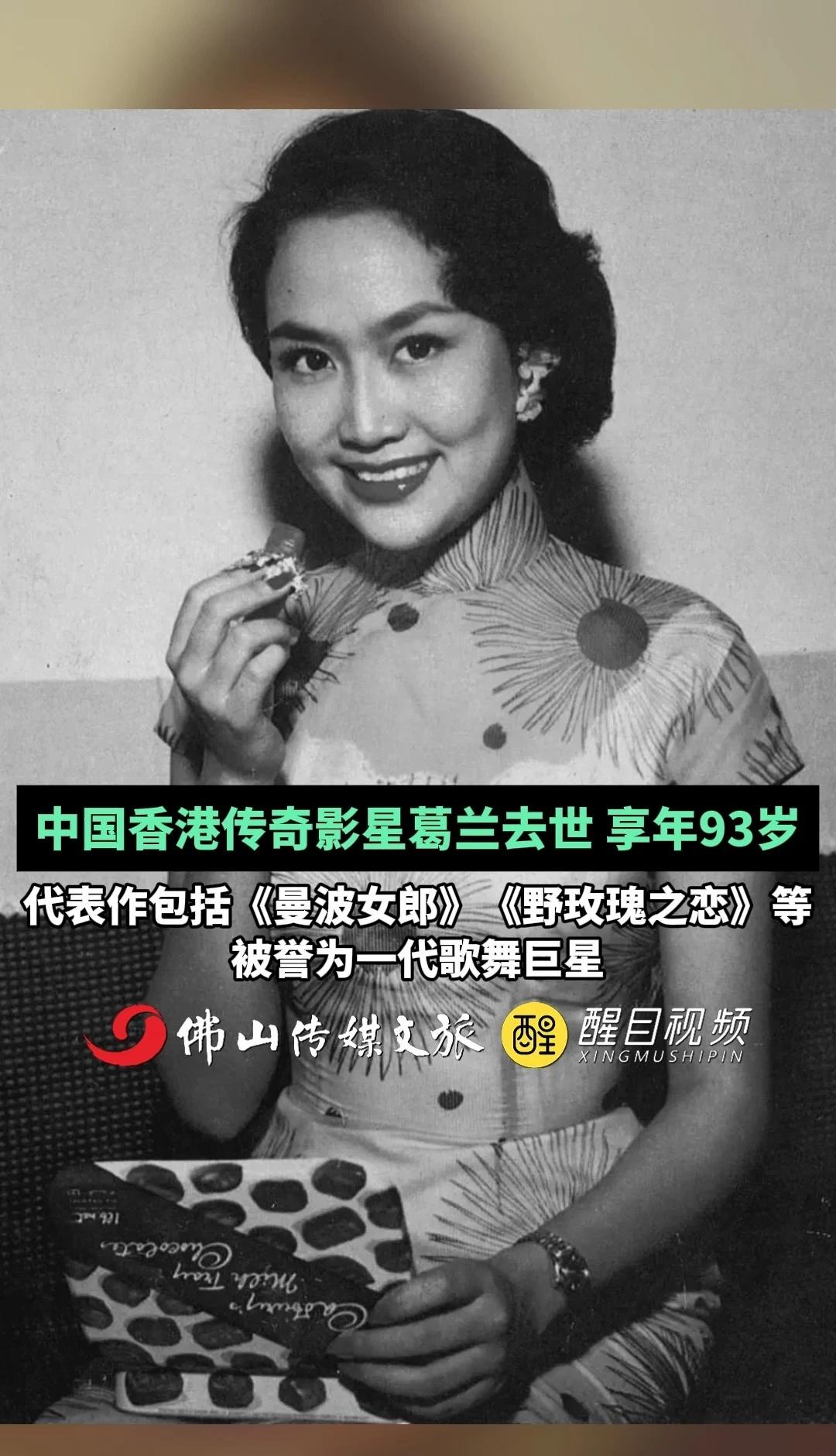 中国香港传奇影星葛兰去世，享年93岁
代表作包括《曼波女郎》《野玫瑰之恋》等，被