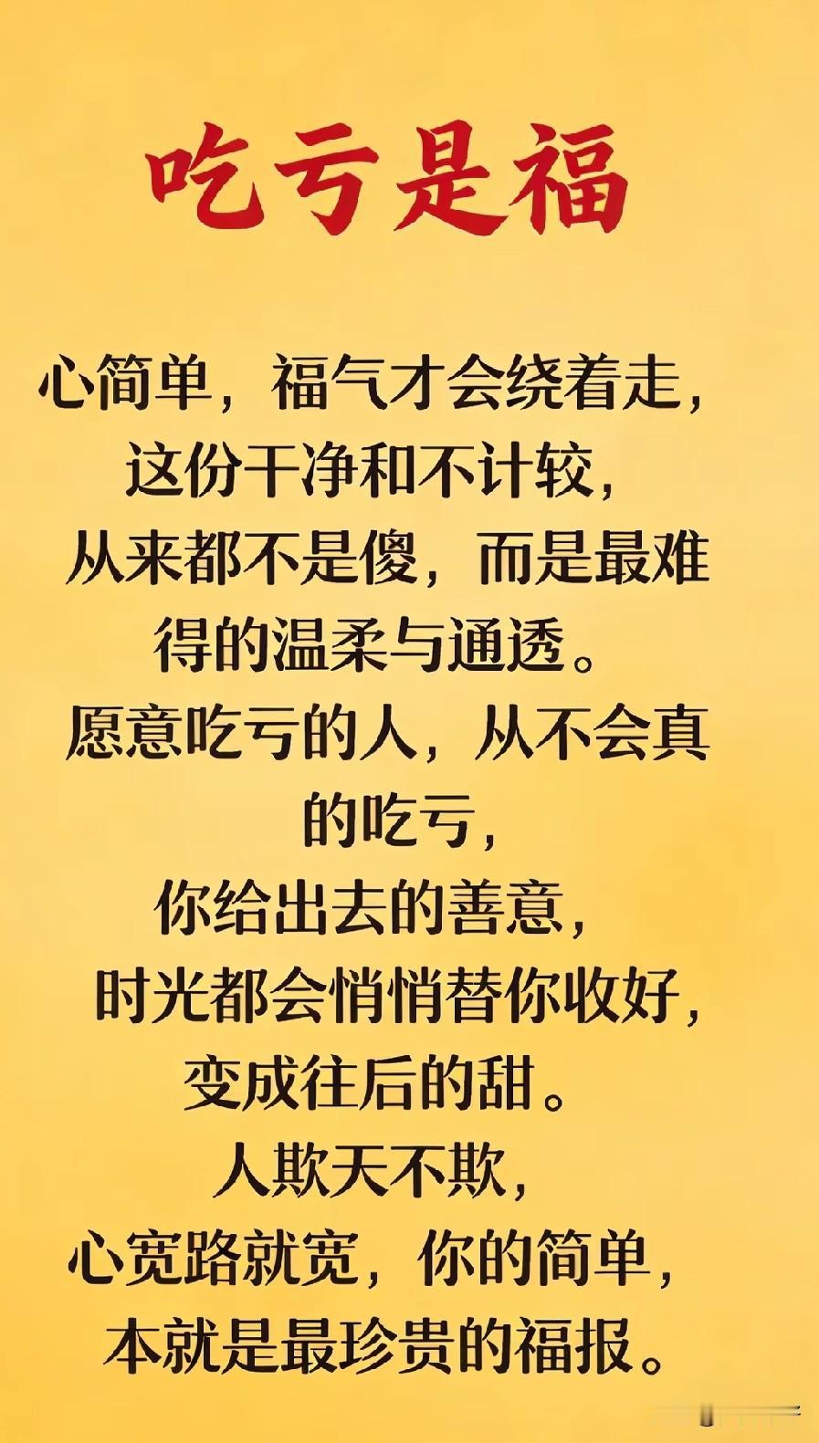 吃亏是福，不是教人忍气吞声、任人拿捏。它是一种看长远的智慧——眼前少争一点利，心