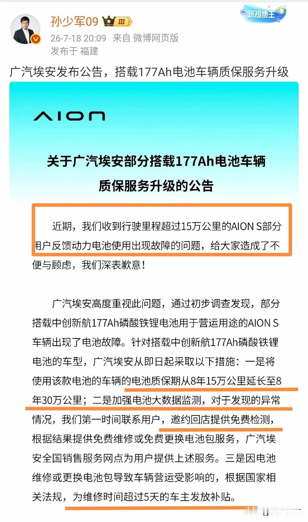 广汽埃安发布电池质保升级公告！有搭载了这款电池的车主注意了！

超过15万公里埃