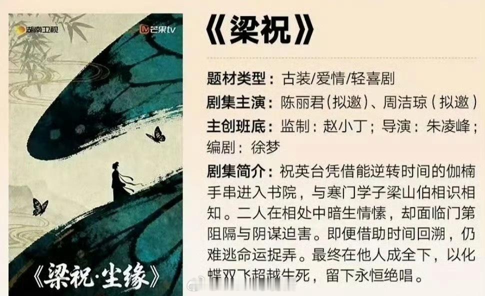 芒果🥭剧集《梁祝尘缘》拟邀：陈丽君、周洁琼 ​​​