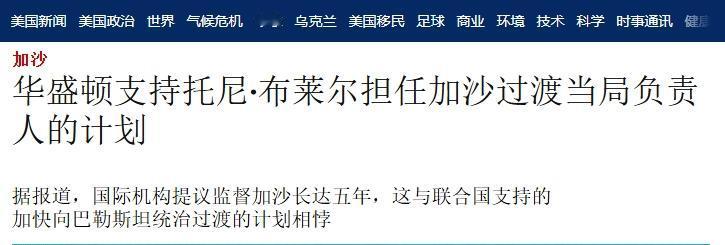 有点离谱！特朗普想让英国前首相当加沙领导人
 
以色列还没答应从加沙撤军，巴以和