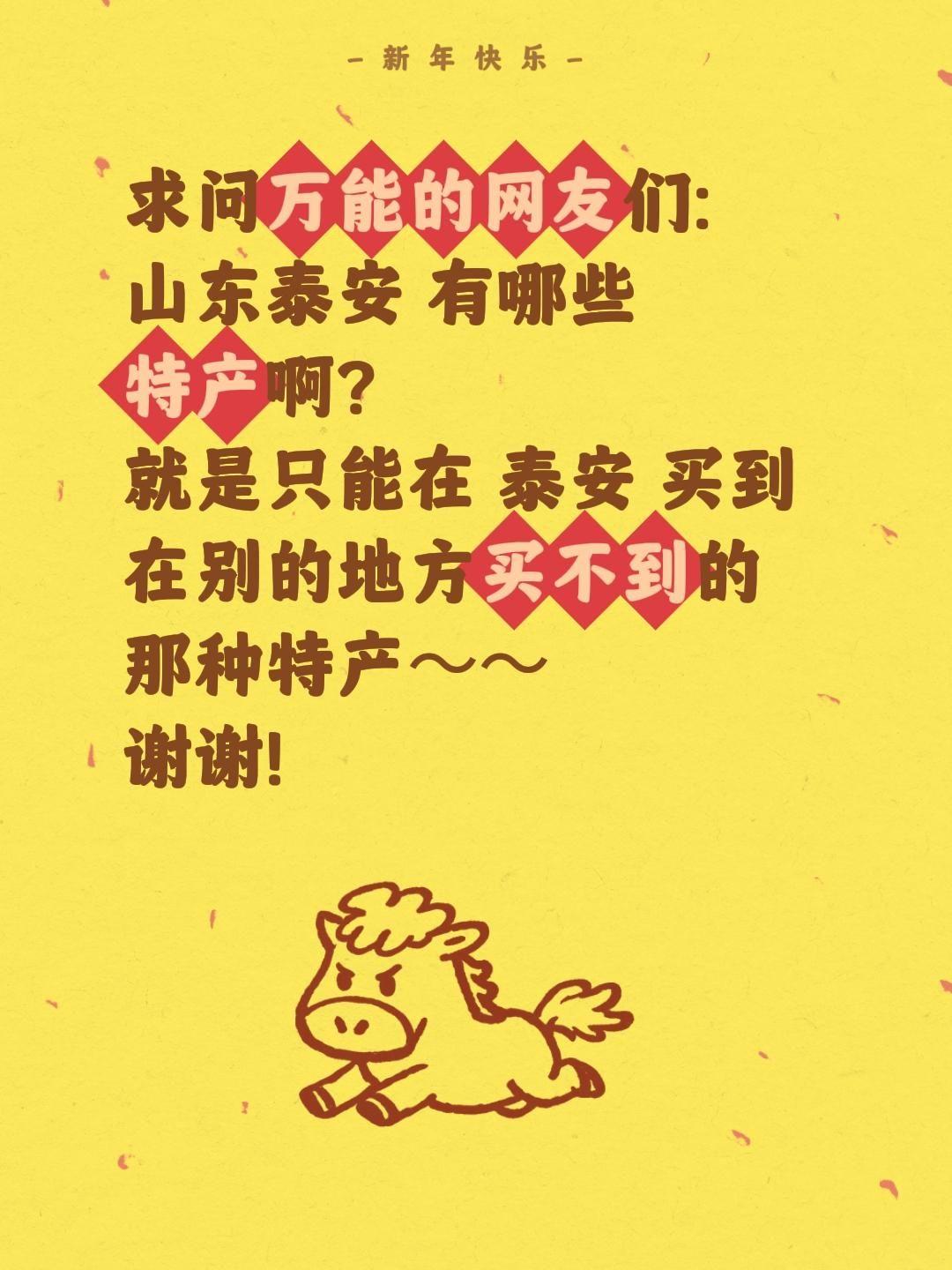 有没有泰安本地的朋友，或者去过泰安玩的小伙伴，想诚心问问咱泰安都有啥地道特产！最