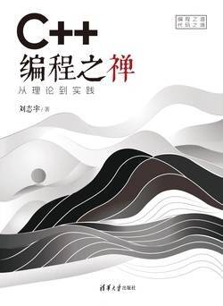 《C++编程之禅》