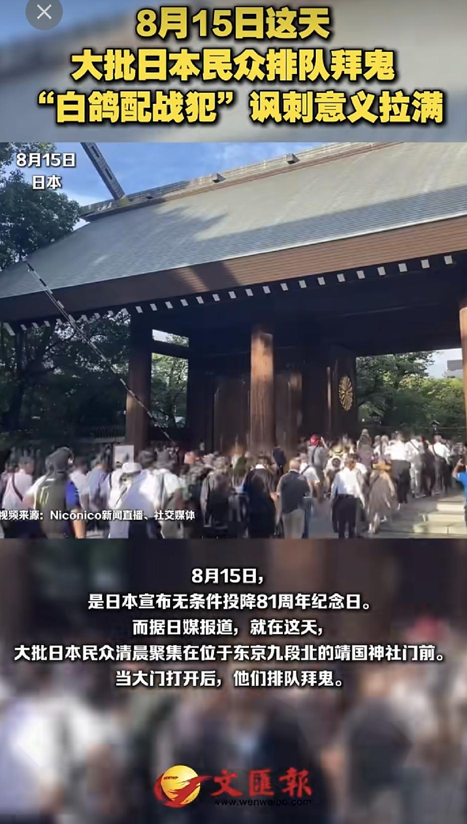 我们在纪念抗战胜利81周年，日本人却在这一天集体拜鬼！
所以我真的不知道那些天天