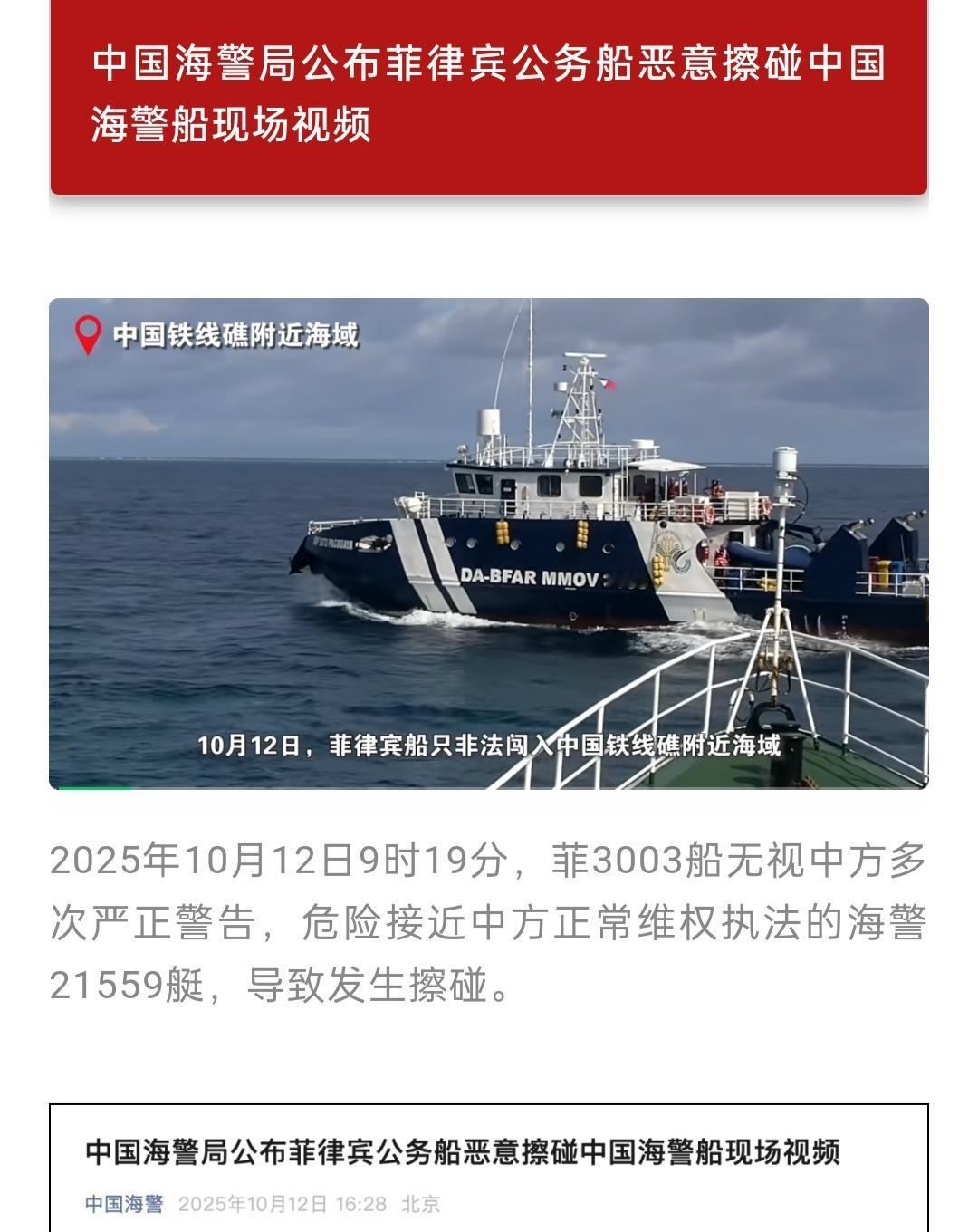 菲律宾又惹事端
2025年10月12日9时，菲3003船无视警告，危险接近我国正