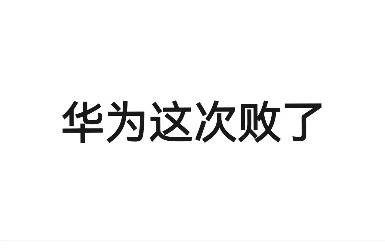 懂车帝高速智驾测试，华为ADS败了！

1、华为ADS如果是去年的版本，这次测试