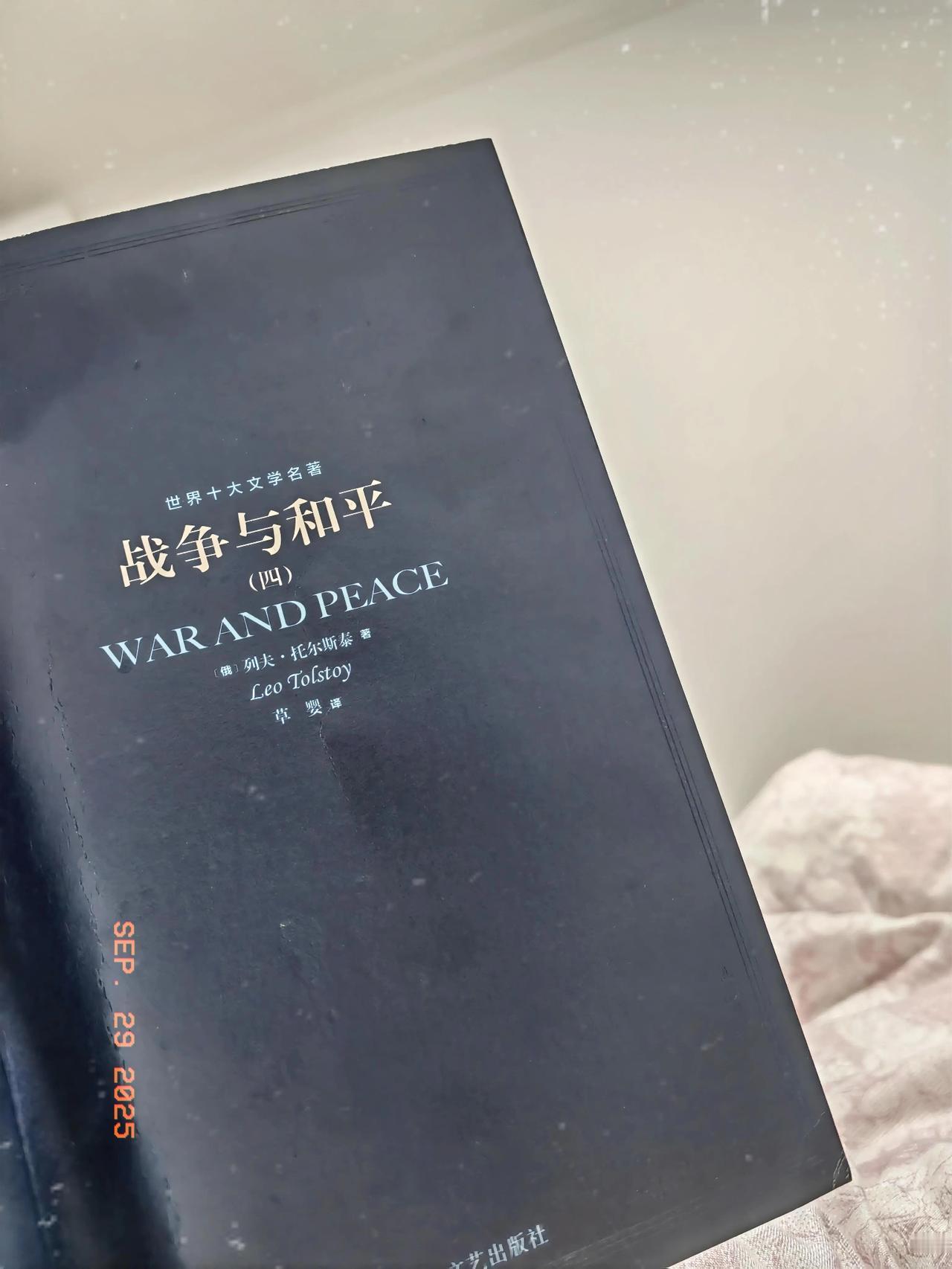 窝在被子里看《战争与和平》，感受1812年俄国与法国的战争场景，这种穿越时空的感