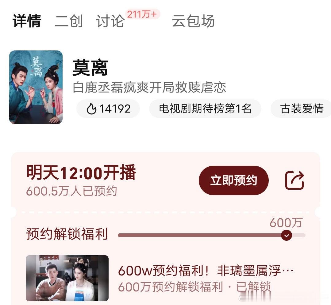 白鹿、丞磊的《莫离》预约量破600w，电视剧期待榜第一 