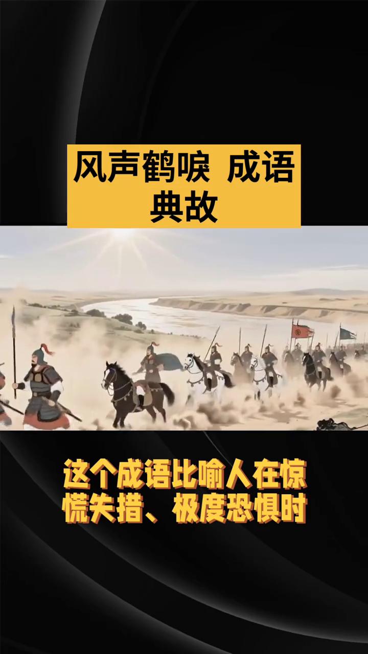 风声鹤唳成语典故。
风声鹤唳这个成语比喻人在惊慌失措、极度恐惧时，听到一点风吹草
