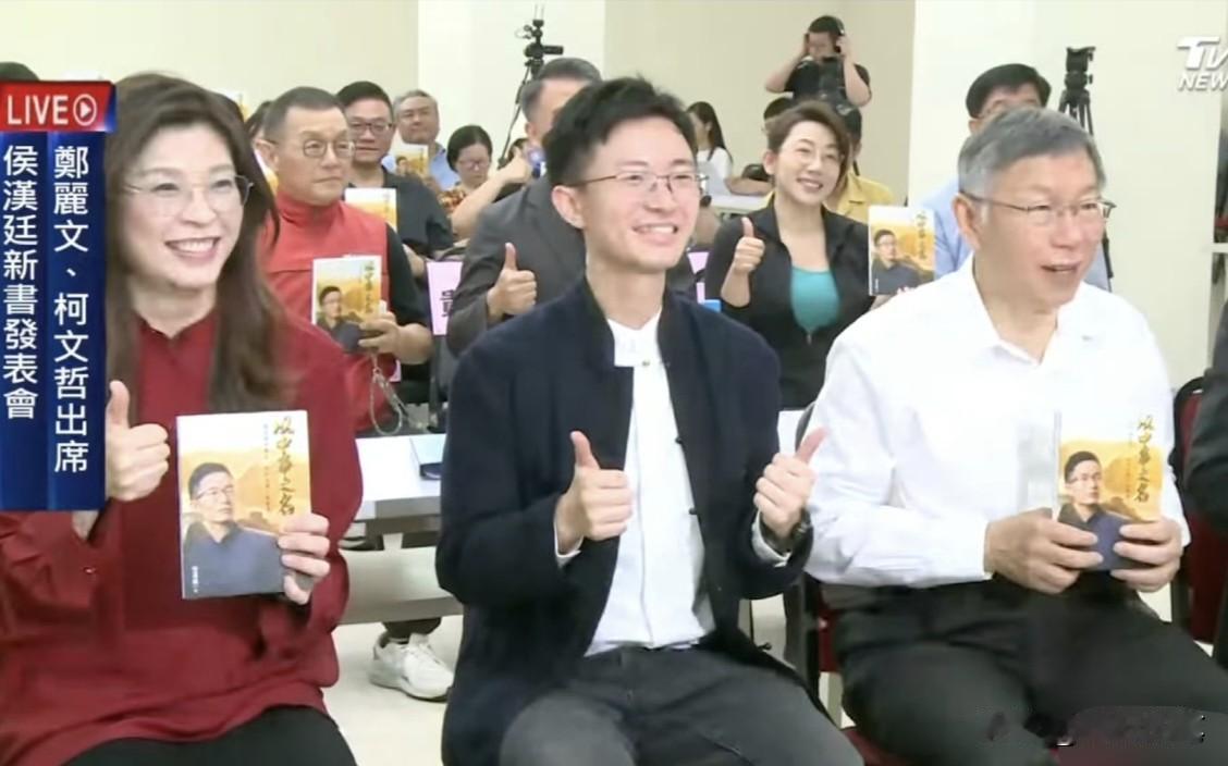 侯汉廷面子够大，今天发表新书多位大咖出席捧场，更让郑丽文与柯文哲罕见同框。

侯