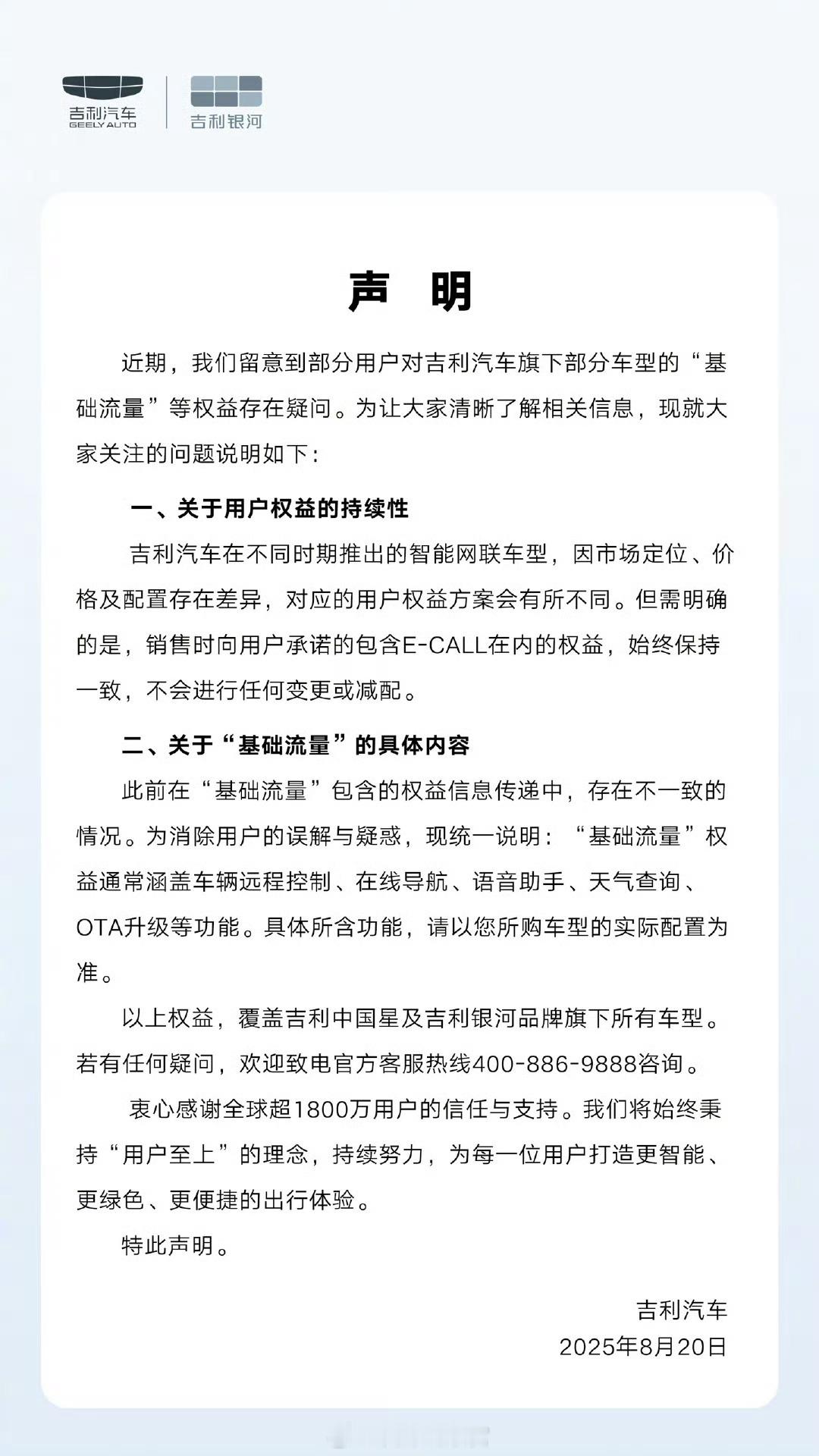 吉利针对用户对“基础流量”权益的疑问发布声明，承诺销售时承诺的权益不会变更或减配