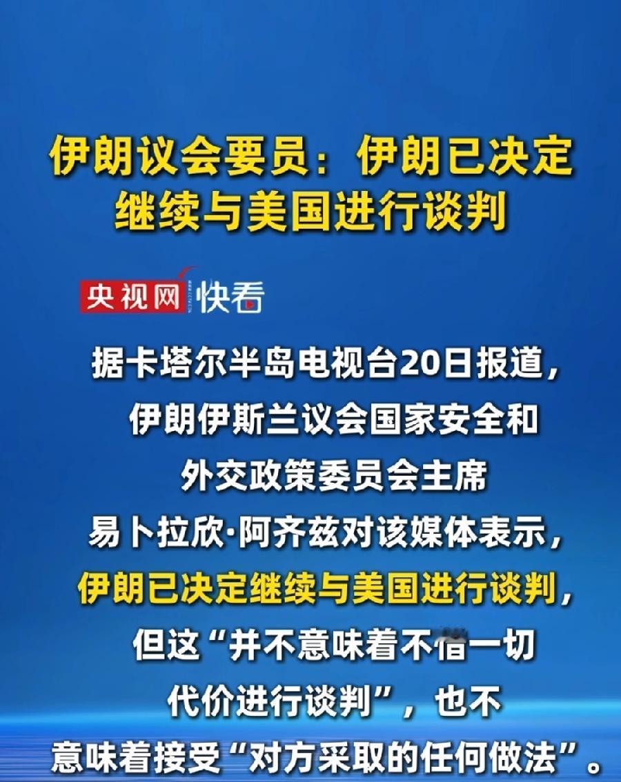 伊朗到底还谈不谈？看迷了，多少人出来回应了？有人说谈，有人说拒绝谈，有人说没有恢