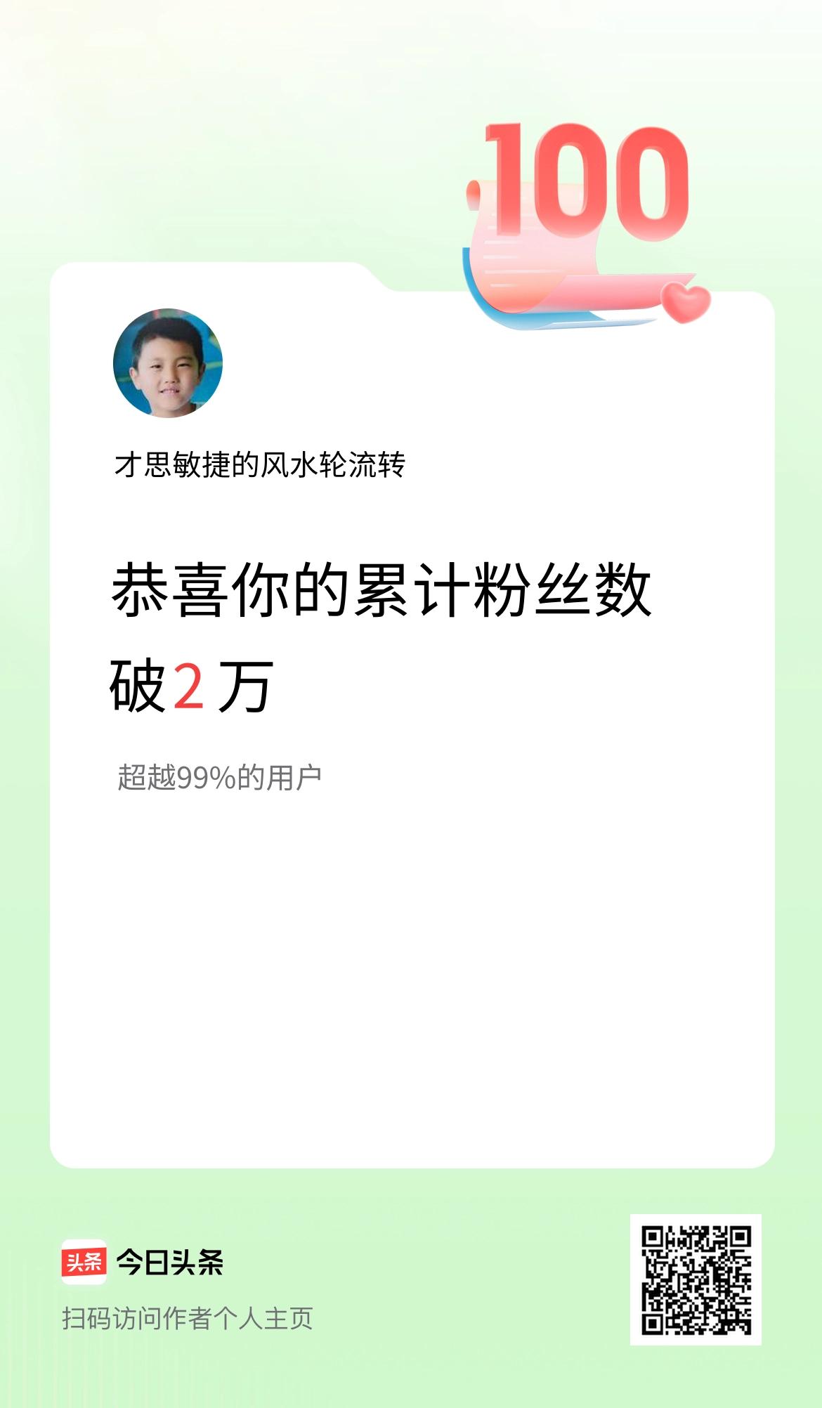 我在头条累计粉丝数破2万啦！
