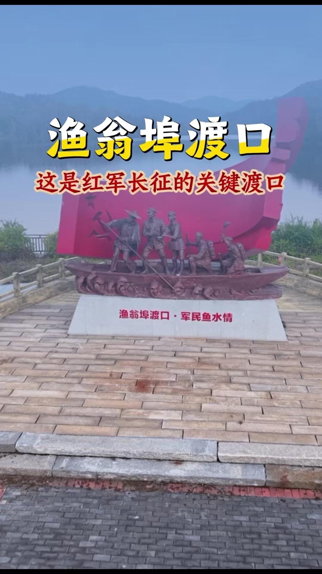 渔翁埠渡口是红军长征的关键节点，在1934年10月，红九军团强渡濂江时，村民郭正