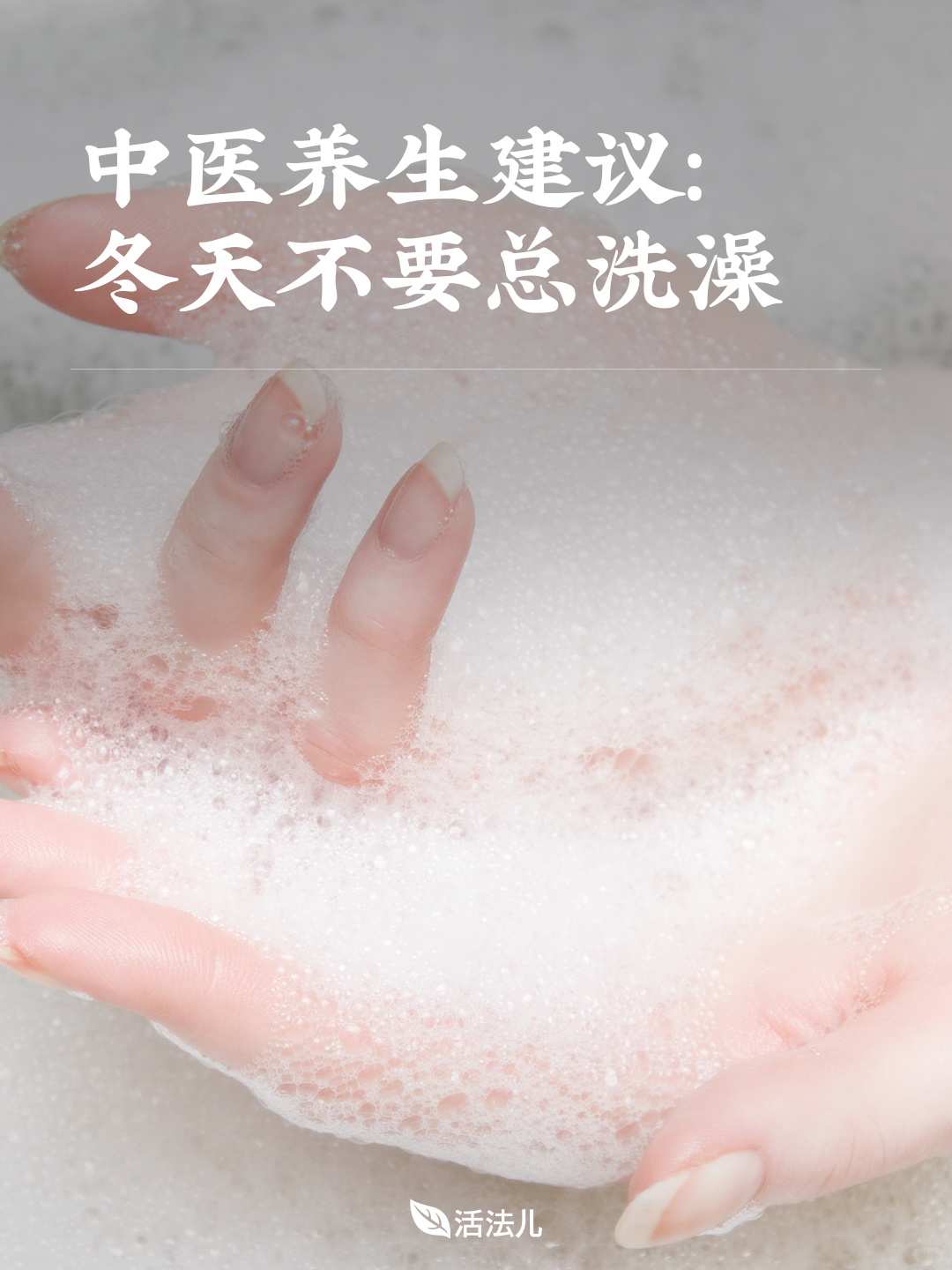 冬天不要总洗澡，可以试试干沐浴！