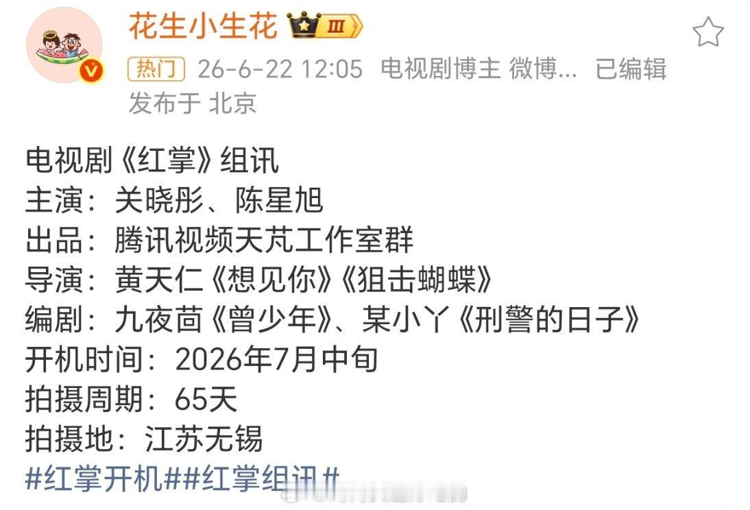 陈星旭新剧《红掌》组讯来了，期待九日新角色 