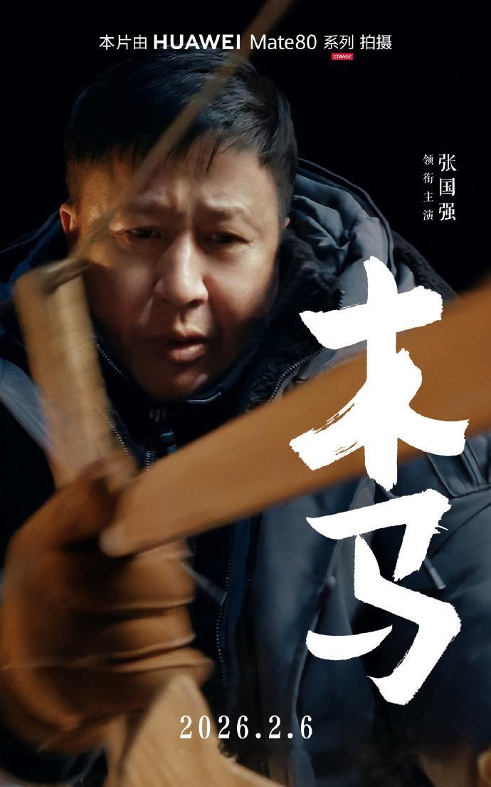 阿华的年度新春贺岁电影也官宣了，由华为Mate80 承担拍摄重任。今年的名字叫《