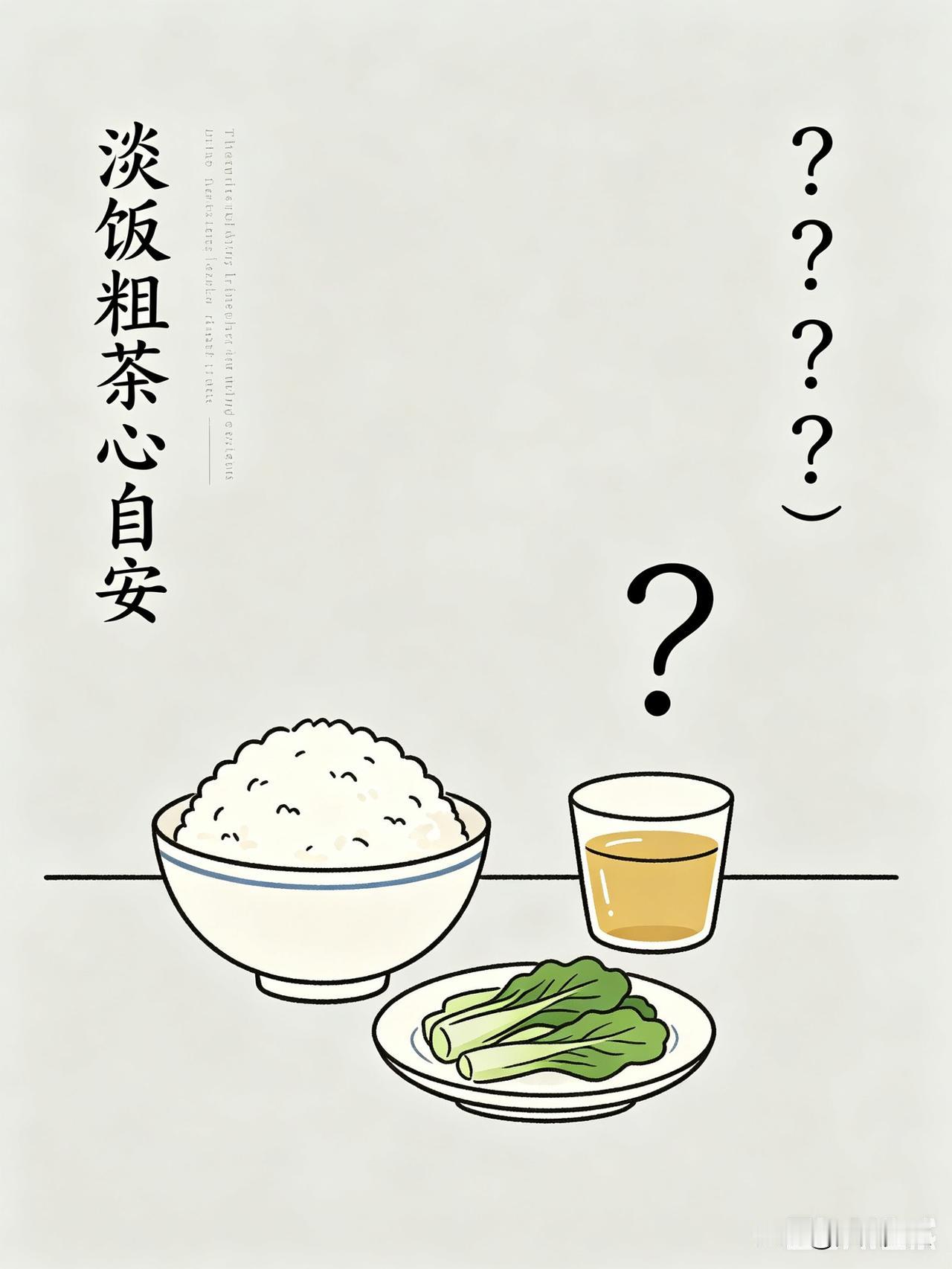 偶然得了一句上联“淡饭粗茶心自安”，
觉其意境甚佳，
便想配个下联凑成完整对联。