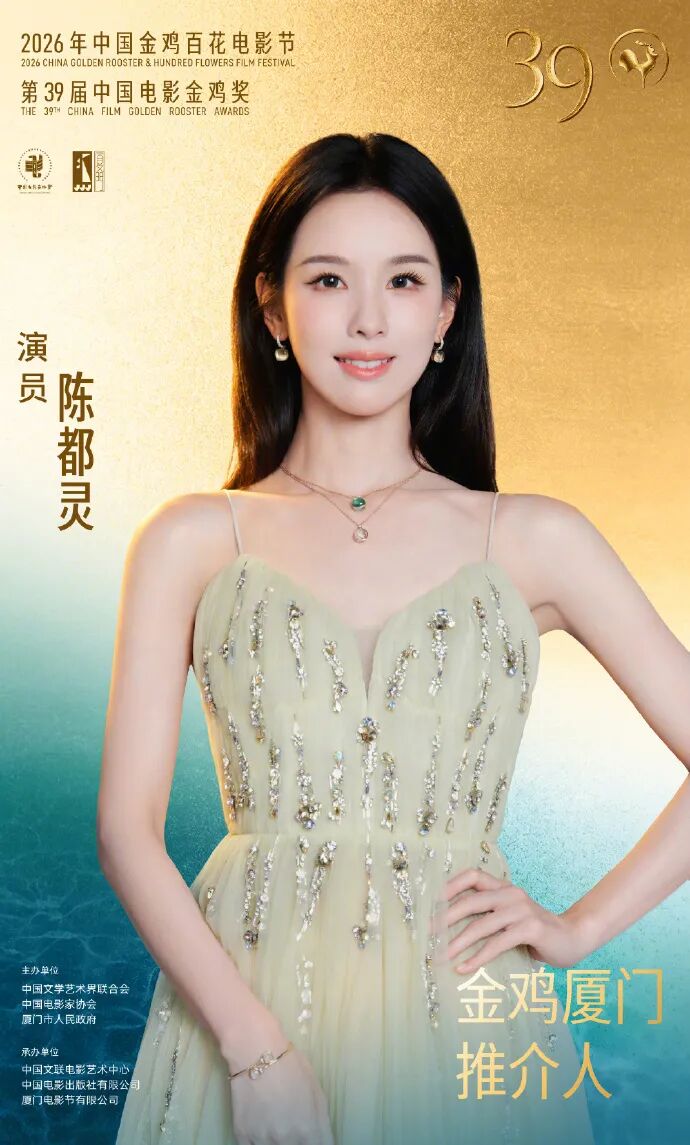 陈都灵担任2026年中国金鸡百花电影节金鸡厦门推介人