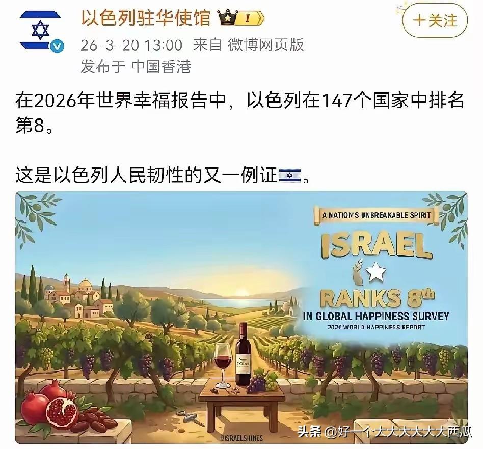 以色列说他们的幸福排名世界第八，
这应该是伊朗没怎么发导弹的时候吧，
现在应该没