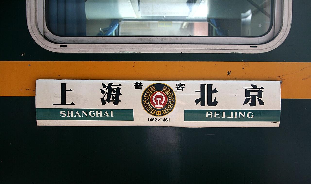 京沪线上高铁班次多得数不过来，不少人纳闷，为什么慢腾腾的普速1461次，到现在依