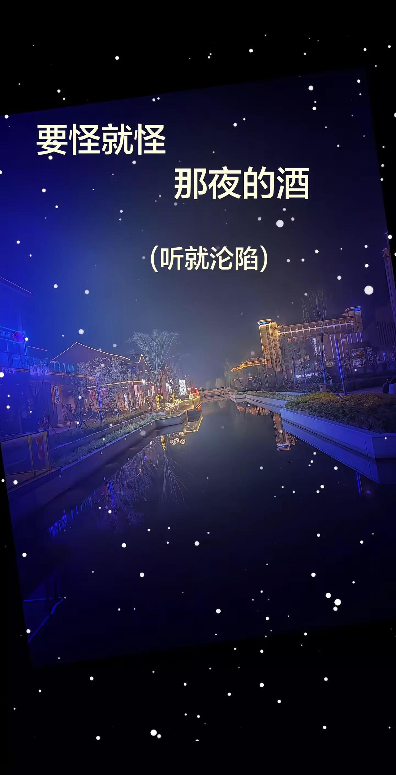 好听，循环走起城市夜景随手拍